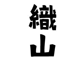 山 名字|「山」(やま / さん)さんの名字の由来、語源、分布。